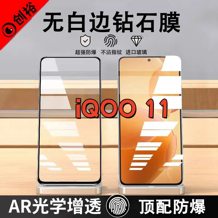 适用 iQOO11钢化膜全屏高清抗指纹防爆防摔护眼防蓝光黑边手机膜