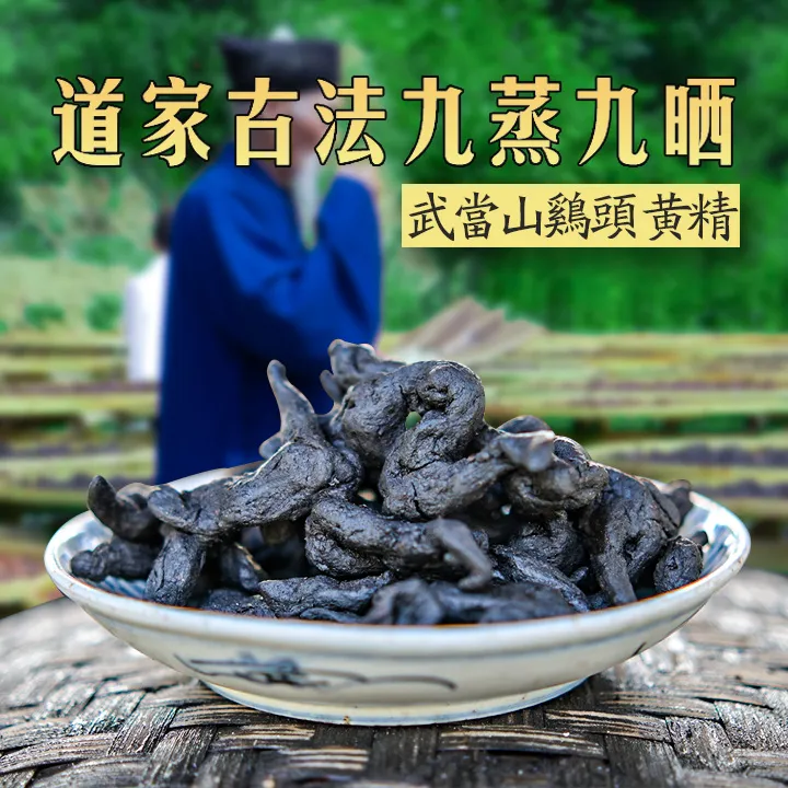 【双十二活动特惠】正宗武当古法九蒸九晒黄精道家手工九制仙人余粮