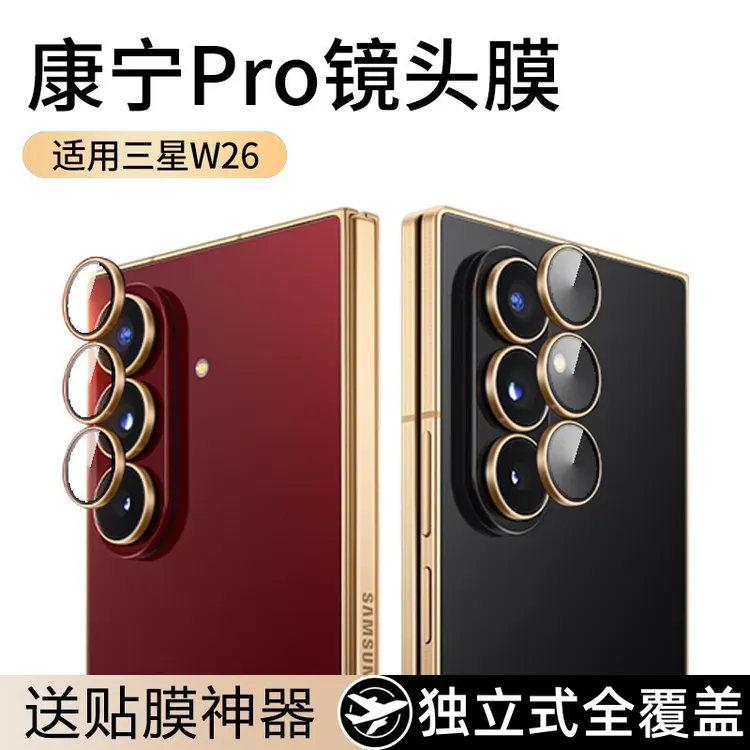 三星w26/w25/24镜头膜心系天下一盖秒贴防摔防刮花折叠后摄像头膜