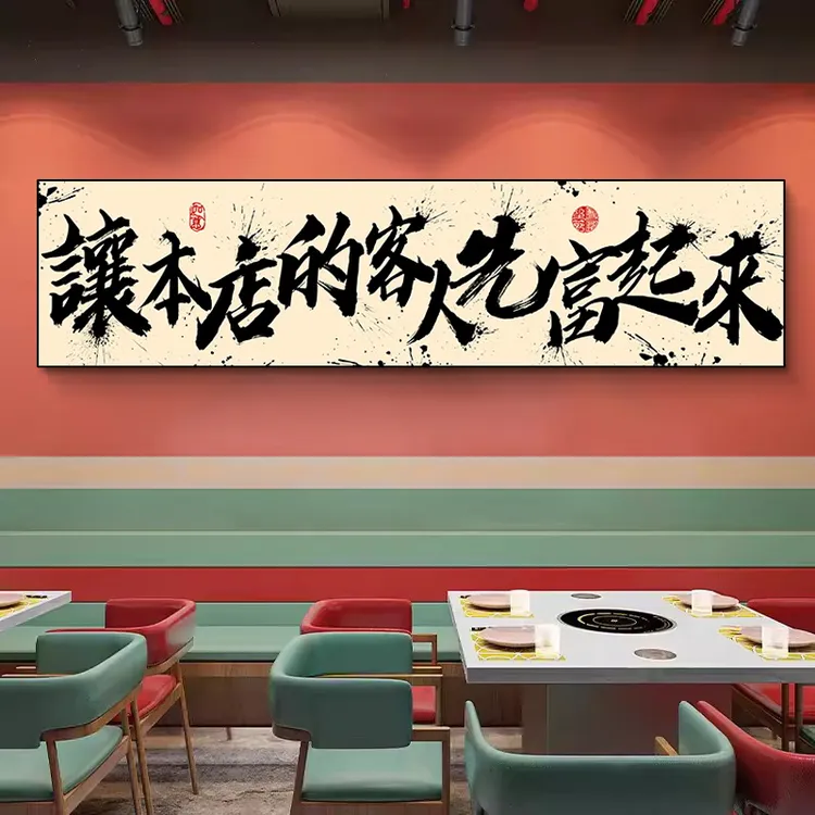 让喝酒的人先富起来挂画火锅店餐饮店铺墙面壁画创意文字饭店壁画