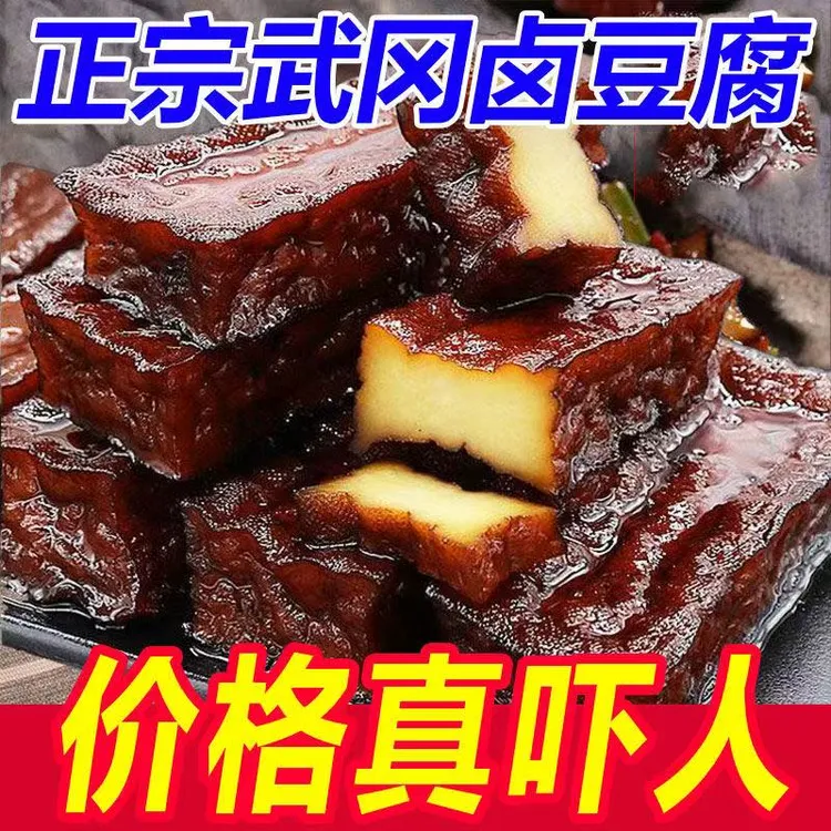 卤豆干湖南土特产正宗武冈柴火卤香干卤味菜零食凉拌熟食真空包装