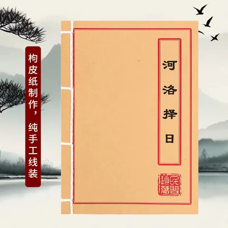 河洛择日 道林纸 手工穿线 民间收藏古籍书