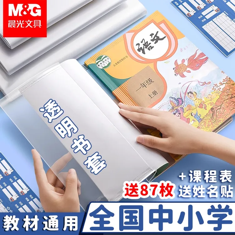 晨光加厚书皮书套透明小学生2025新款课本作业本16K包书皮A4防水