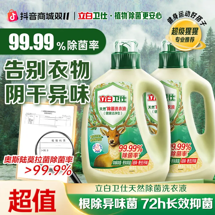 立白卫仕除菌洗衣液洗内衣裤天然除菌抑菌去异味强力去污db