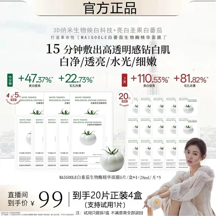【昕昕同款】白番茄生物酶抛光精华面膜熬夜巨补水保湿祛黄出差必备