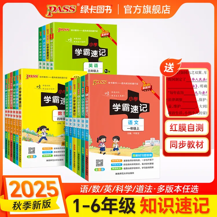 【绿卡图书】25秋上册小学学霸速记 知识速记语数英科道法 红膜自测