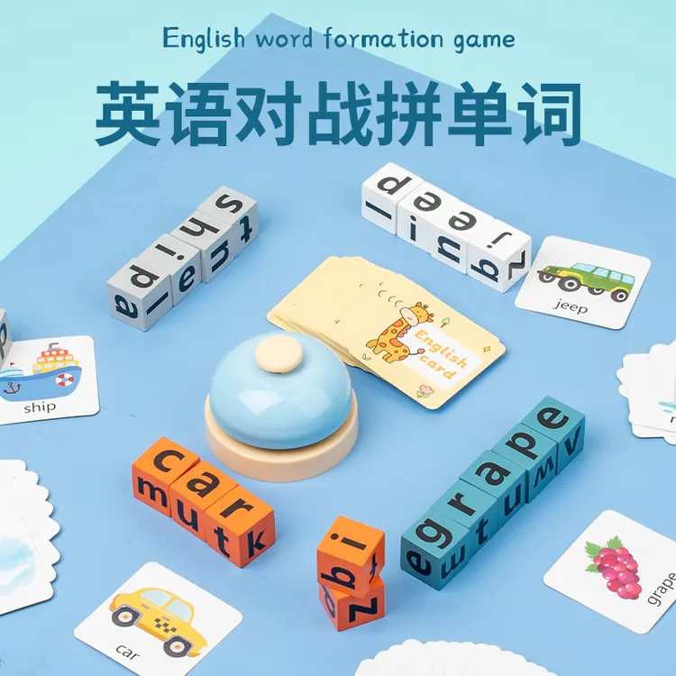 儿童趣味拼单词游戏益智玩具学习英语字母配对战积木亲子互动桌游