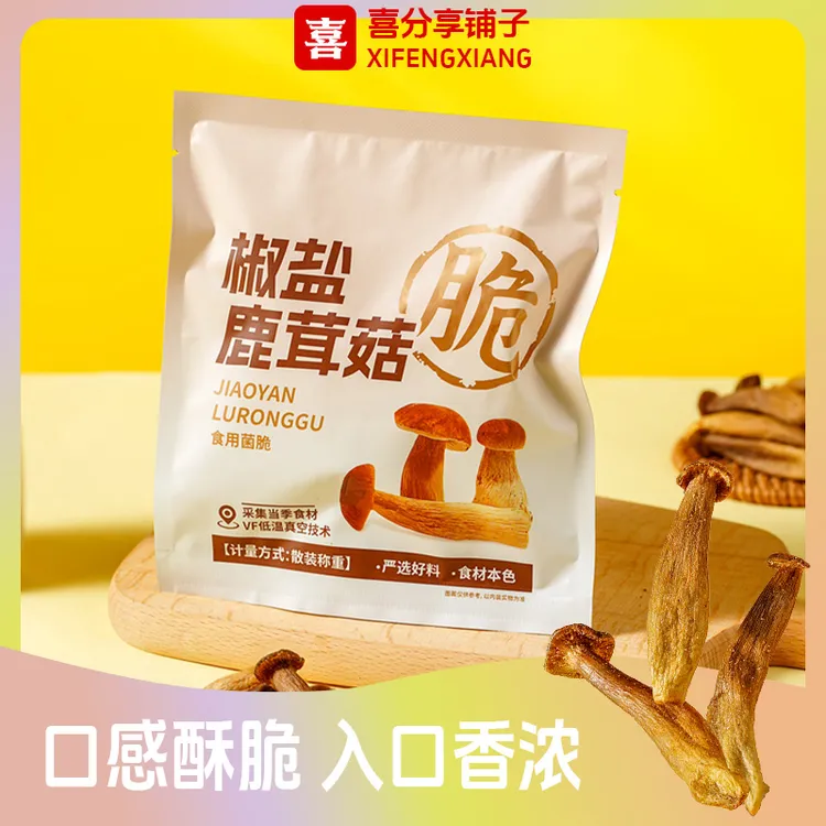 喜纷享椒盐鹿茸菇蘑菇脆酥营养健康开袋即食休闲解馋菌菇零食