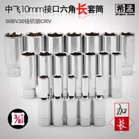 希孟中飞头套装加长套筒头3/8套筒头子头6角长五金用具