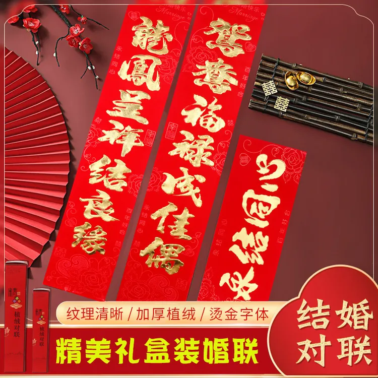 喜联对联喜字婚房新品婚联烫金加厚婚庆布置大门现货红卡结婚植绒