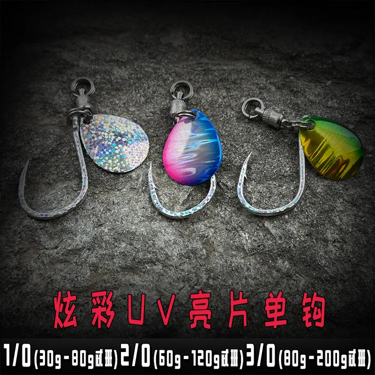 [爆款UV钩]炫彩爆闪亮片钩双向轴承旋转亮片慢摇飘落铁板鲅刀