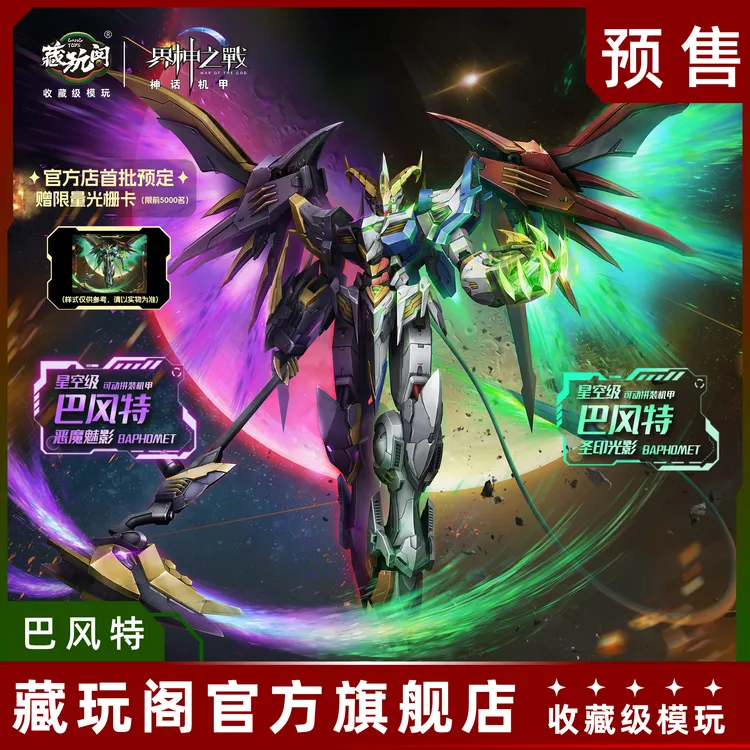 藏玩阁界神之战巴风特圣印光影恶魔魅影拼装国创机甲模型
