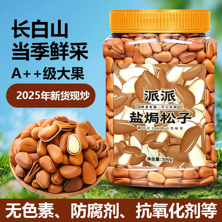 【派派】25年新货现炒 非油炸盐焗松子健康特大颗粒罐装休闲零食