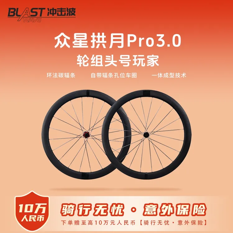 冲击波轮组众星拱月Pro3.0碳纤维轮组三代工艺超轻碳辐条碟刹东丽