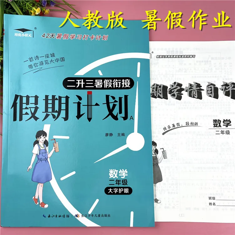 人教版二升三暑假作业数学暑假知识复习2升3暑假衔接暑假假期计划