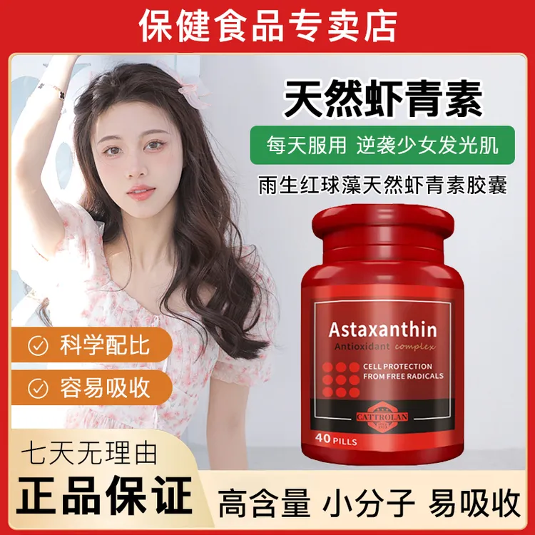 【央妈推荐】雨生红球藻天然虾青素胶囊焕白肌肤膳食营养片女士正品