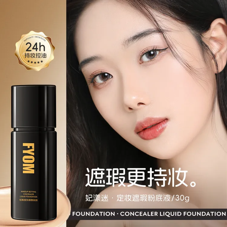 定妆遮瑕粉底液细腻哑光持久不脱妆轻薄通透防水控油保湿