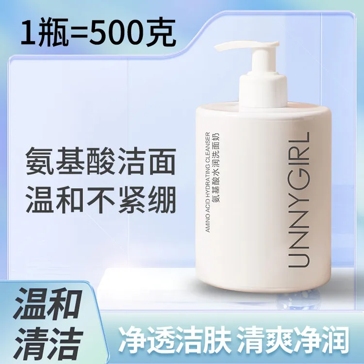 UNNYGIRL氨基酸水润洗面奶清洁保湿补水温和不刺激洁面乳女大容量