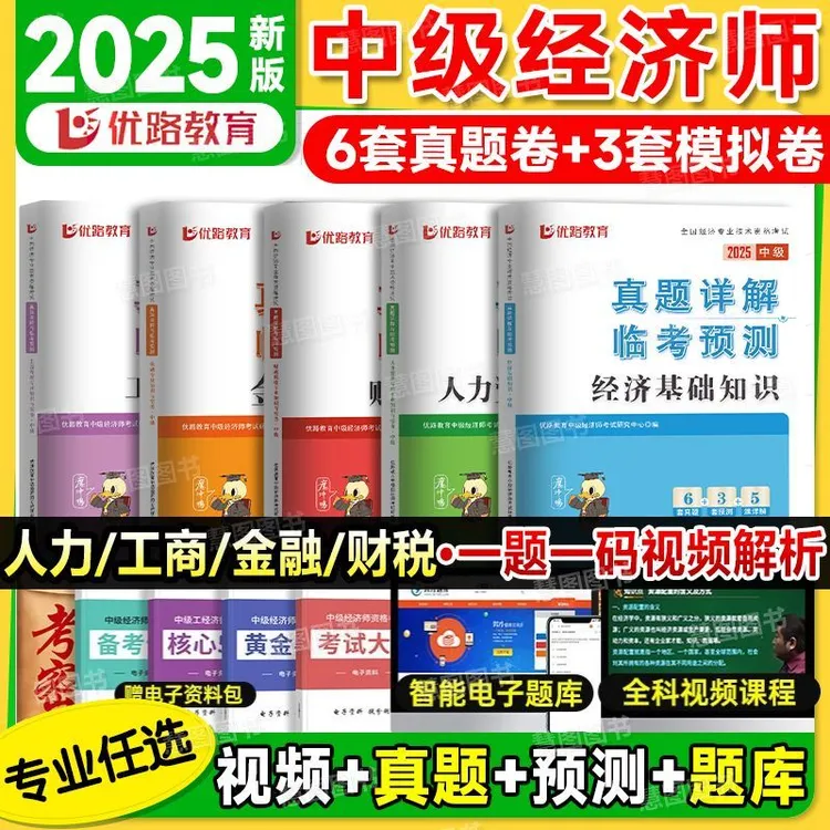 2025中级经济师教材历年真题试卷经济基础知识人力资源管理市金融