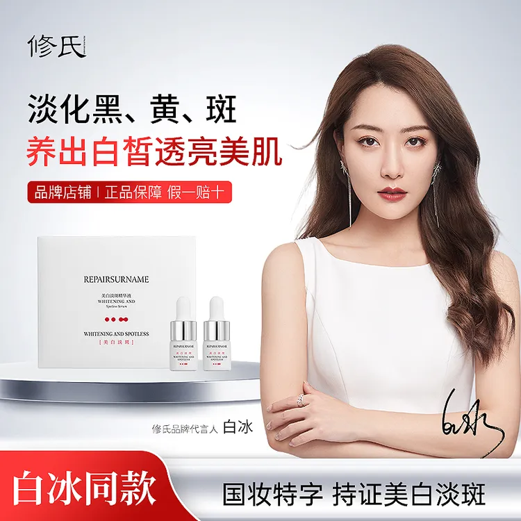 修氏/REPAIR SURNAME 美白淡斑精华液