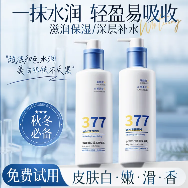 377美白保湿身体乳保湿补水干燥起皮烟酰胺全身嫩白水润持久留香