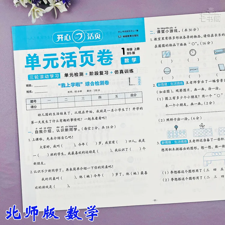 北师版一年级上册数学单元同步考试卷数学一年级期中期末测试卷