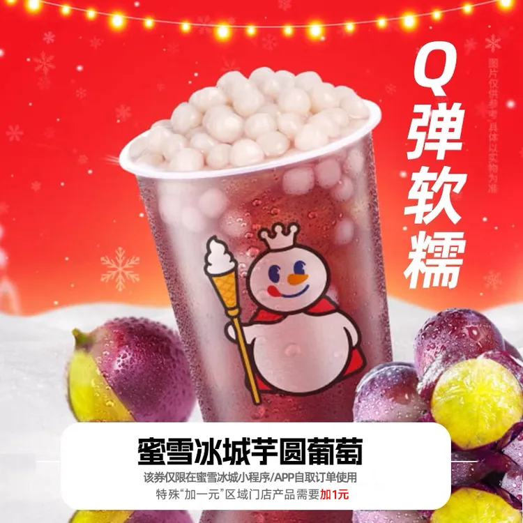 【芋圆葡萄兑换券1张】蜜雪冰城电子券支持小程序点单不可门店核销S