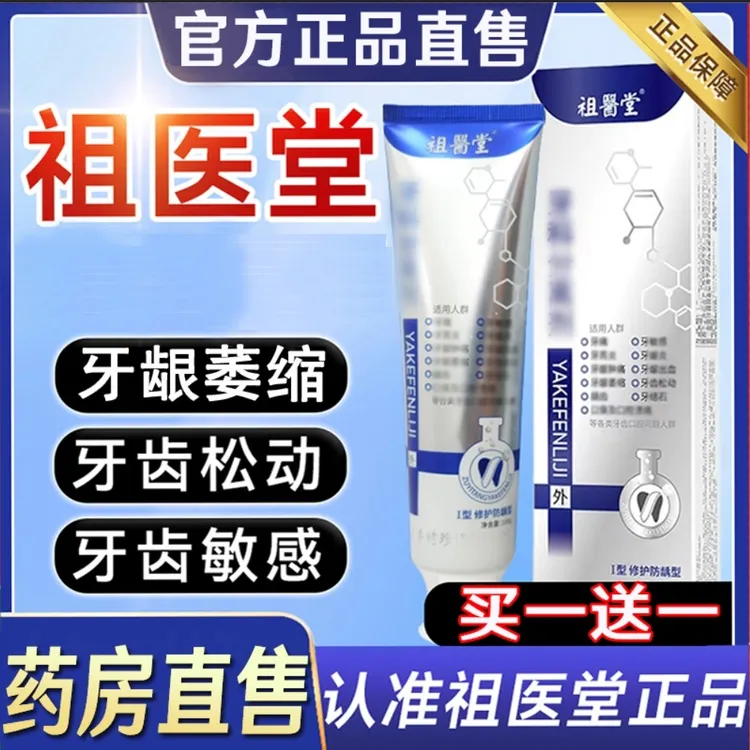【买一送一】祖医堂李时珍牙科分离剂牙膏牙敏感牙齿松动修复牙龈膏
