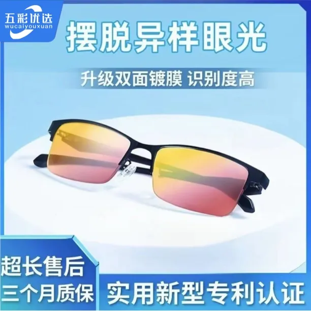 【五彩优选】新款高清色弱眼镜看图辨色高档眼镜男士男款超轻