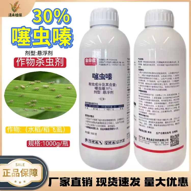 30%噻虫嗪水稻稻飞虱白粉虱高含量杀虫剂老牌子正品农药