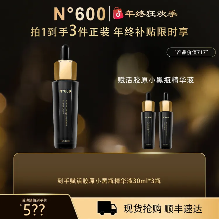 【年终狂欢季】N°600赋活胶原小黑瓶精华液