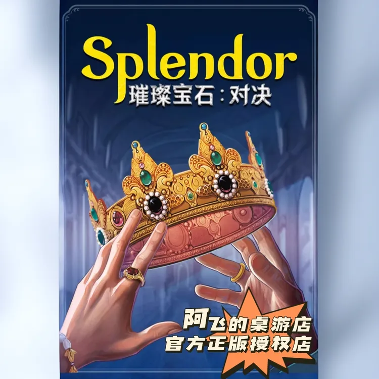 【阿飞的桌游店】官方正品《璀璨宝石对决》聚会人气桌游（送牌套）