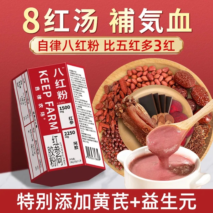 【26年1月到期】自律农场八红粉阿胶红参红枣枸杞红豆免煮五红汤