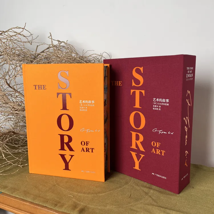 艺术的故事（豪华本）典藏刷边版 贡布里希西方艺术史中外美术史