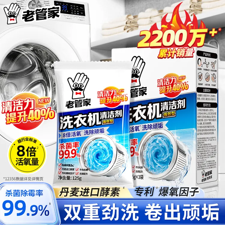【老管家】洗衣机清洁剂375g/盒