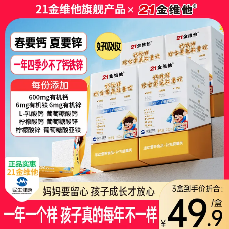 21金维他钙铁锌综合果蔬能量饮21种果蔬汁营养高含量钙铁锌正品商品图