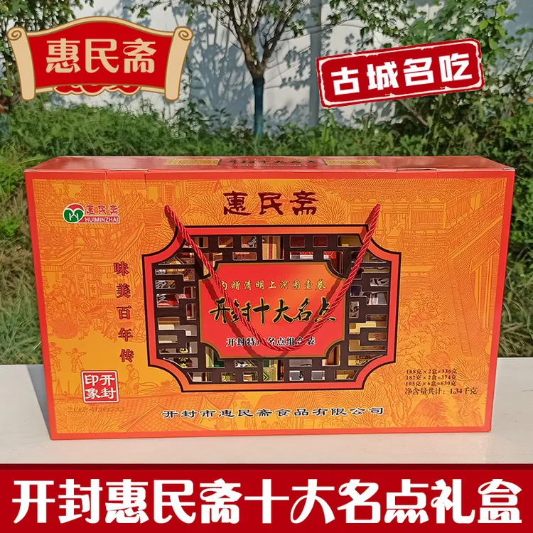 河南土特产糕点礼盒惠民斋十大名点礼盒装开封特产点心过节送礼品