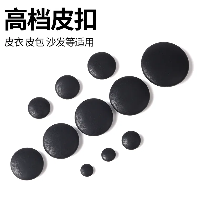 沙发黑色皮扣子皮大衣扣子皮衣外套纽扣包皮手工装饰配件圆形钮扣