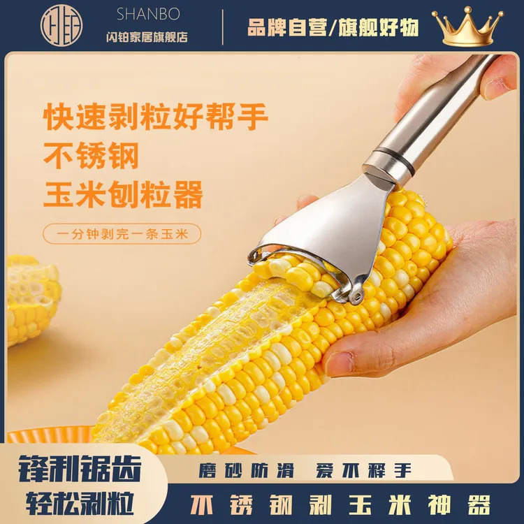 不锈钢玉米刨剥玉米神器家用厨房脱粒器玉米粒分离器工具优雅牢固