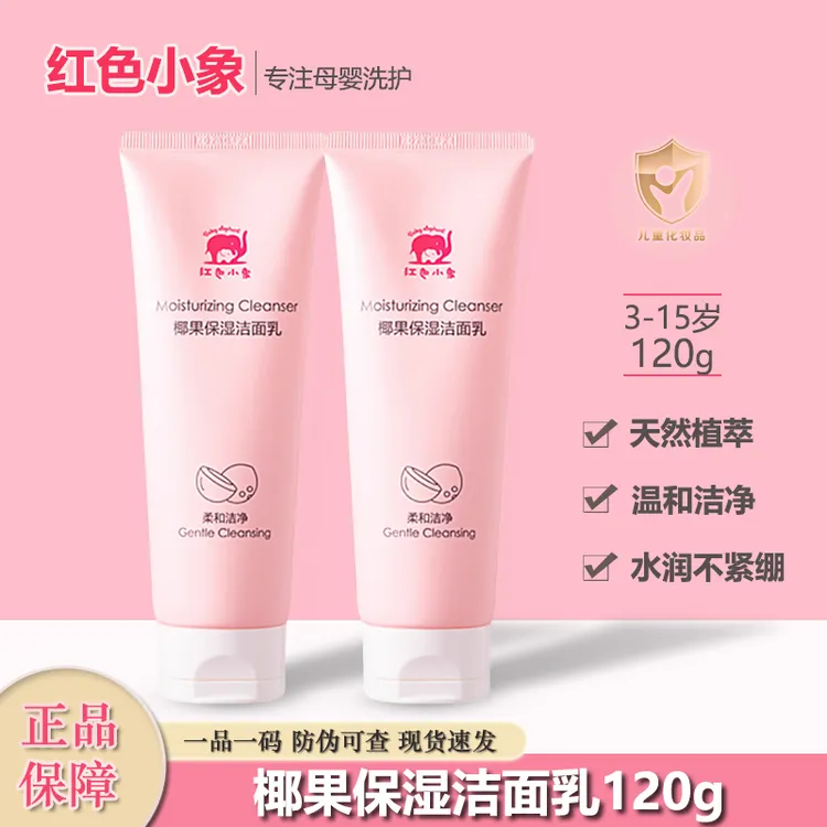 红色小象儿童青少年洗面奶男女童专用洁面乳温和清洁保湿润肤正品