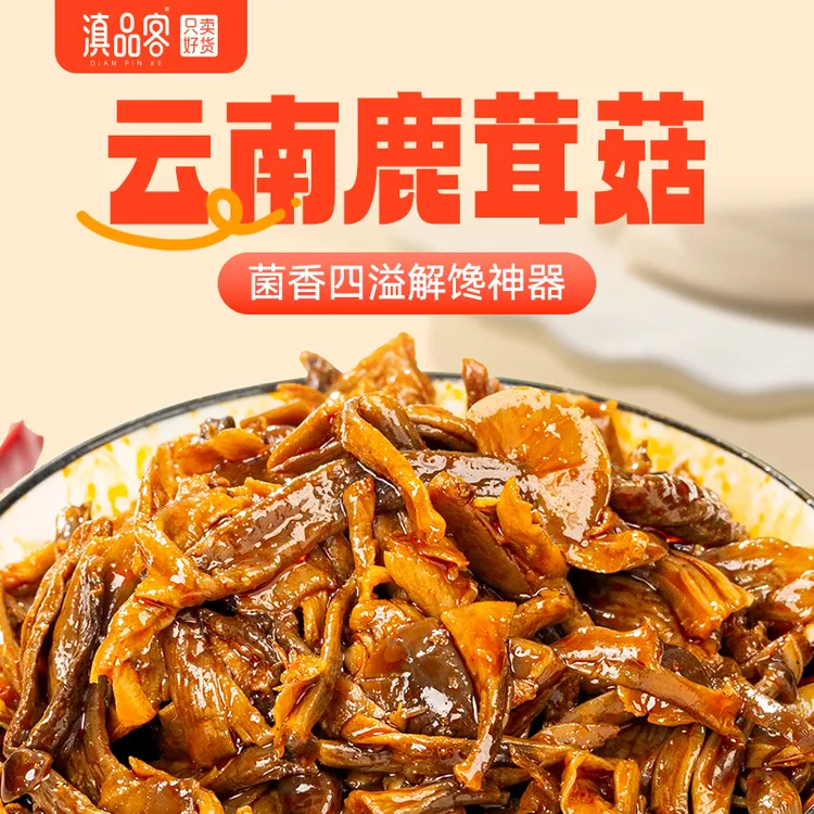 滇品客【鹿茸菇素食卤味】夜宵速食追剧小零食充饥食品解馋小吃下饭