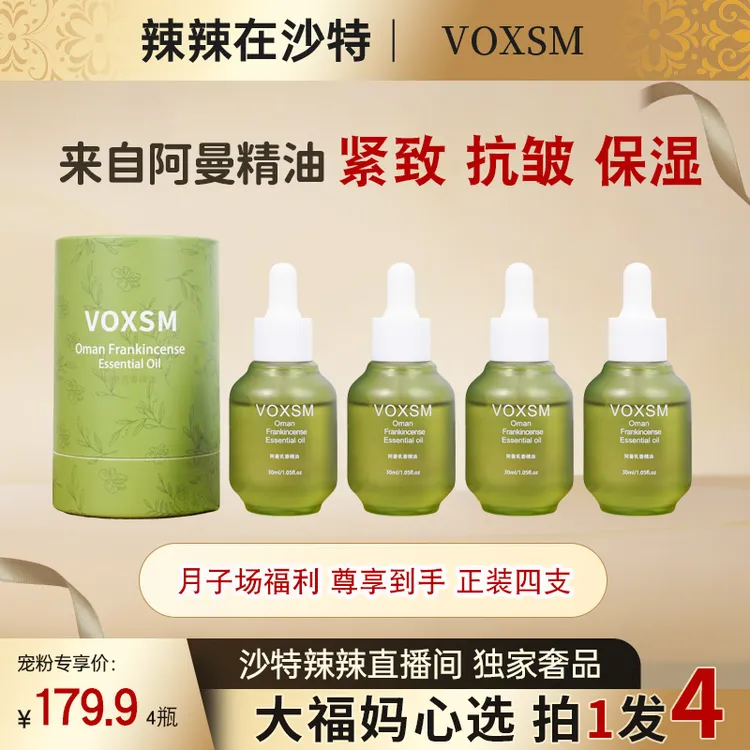 【辣辣专属】VOXSM阿曼乳香精油 紧致抗皱保湿淡化细纹水润皮肤弹性