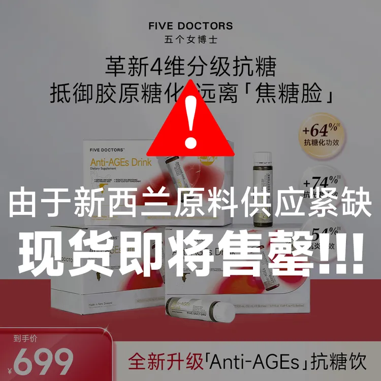 【远离焦糖脸】FIVEDOCTORS 革新4维分级抗糖饮品抵御胶原糖化-单月