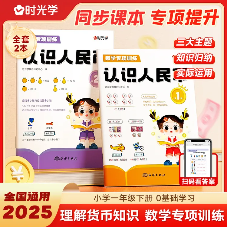 【时光学】认识人民币 儿童一二年级数学换算元角分专项练习全2册