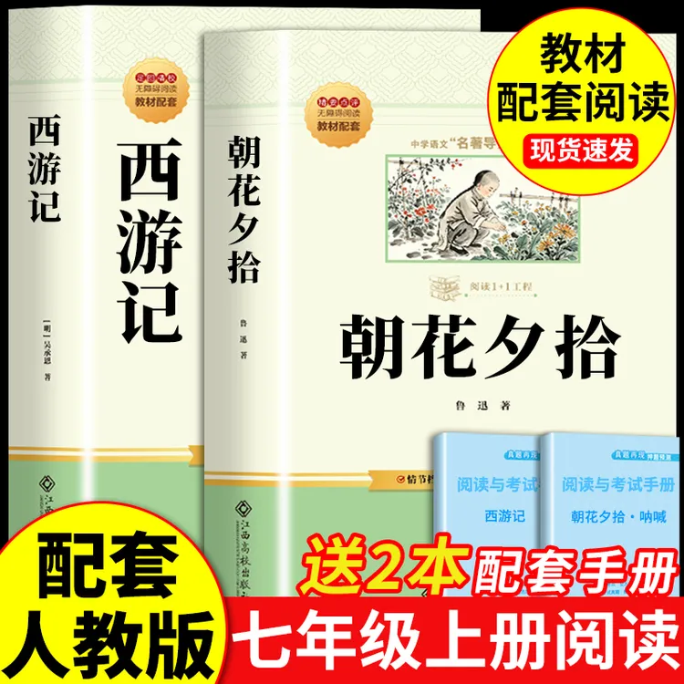 [2026新版]七年级必读正版西游记朝花夕拾-考点配套人教版必读书