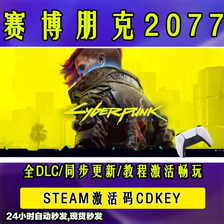 【赛博朋克2077】 STEAM游戏手柄无线PC激活入库