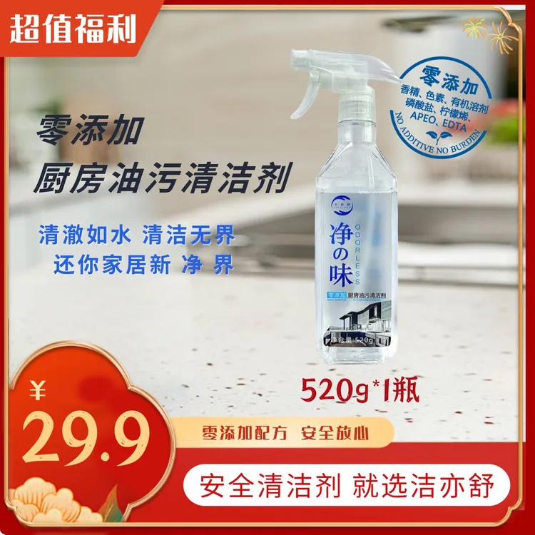 洁亦舒零添加油污清洁剂喷雾家居清洁厨房油污重油污油烟机清洗剂