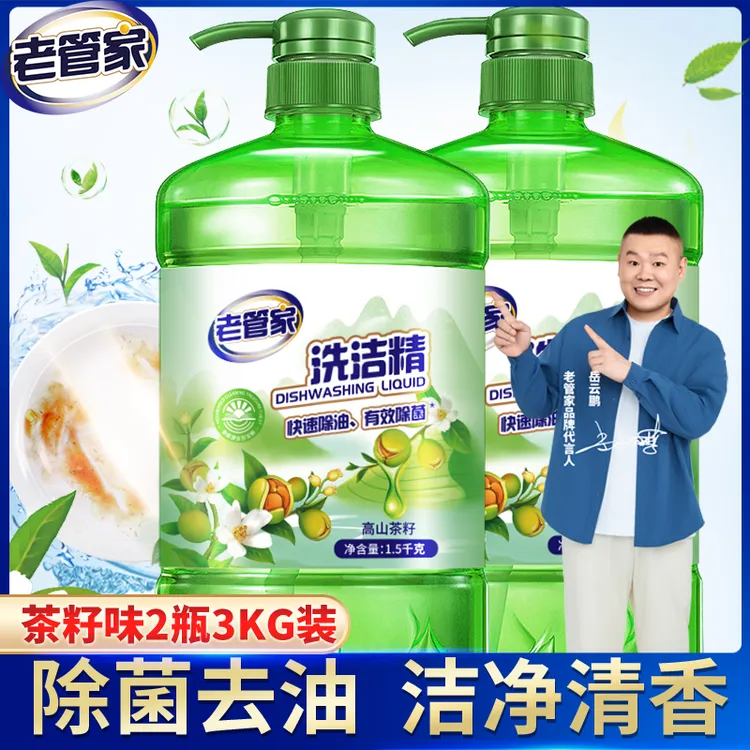老管家餐具净茶籽洗洁精家用食品用宝宝洗果蔬洗碗去油清洁神器