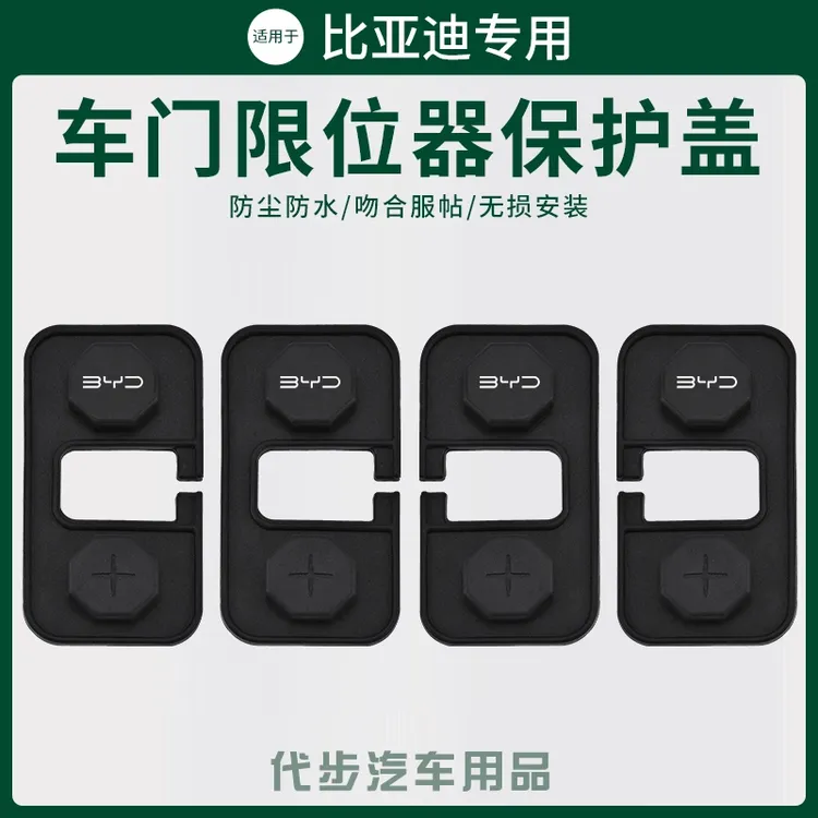 适用比亚迪汉宋秦L元海豹06驱逐舰05车门限位器保护套改装锁扣盖