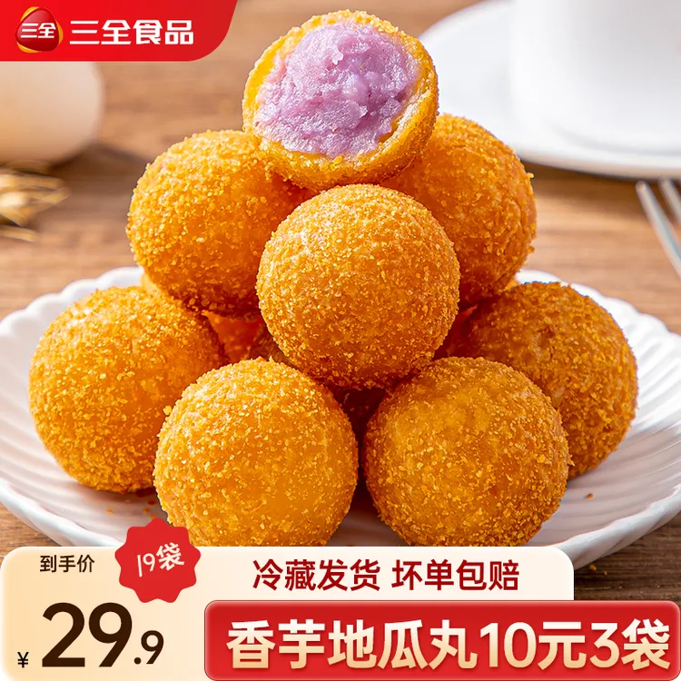 三全香芋地瓜丸紫薯球丸子甜品炸货油炸小吃速食早餐半成品批发